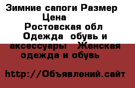 Зимние сапоги.Размер 37. › Цена ­ 1 500 - Ростовская обл. Одежда, обувь и аксессуары » Женская одежда и обувь   